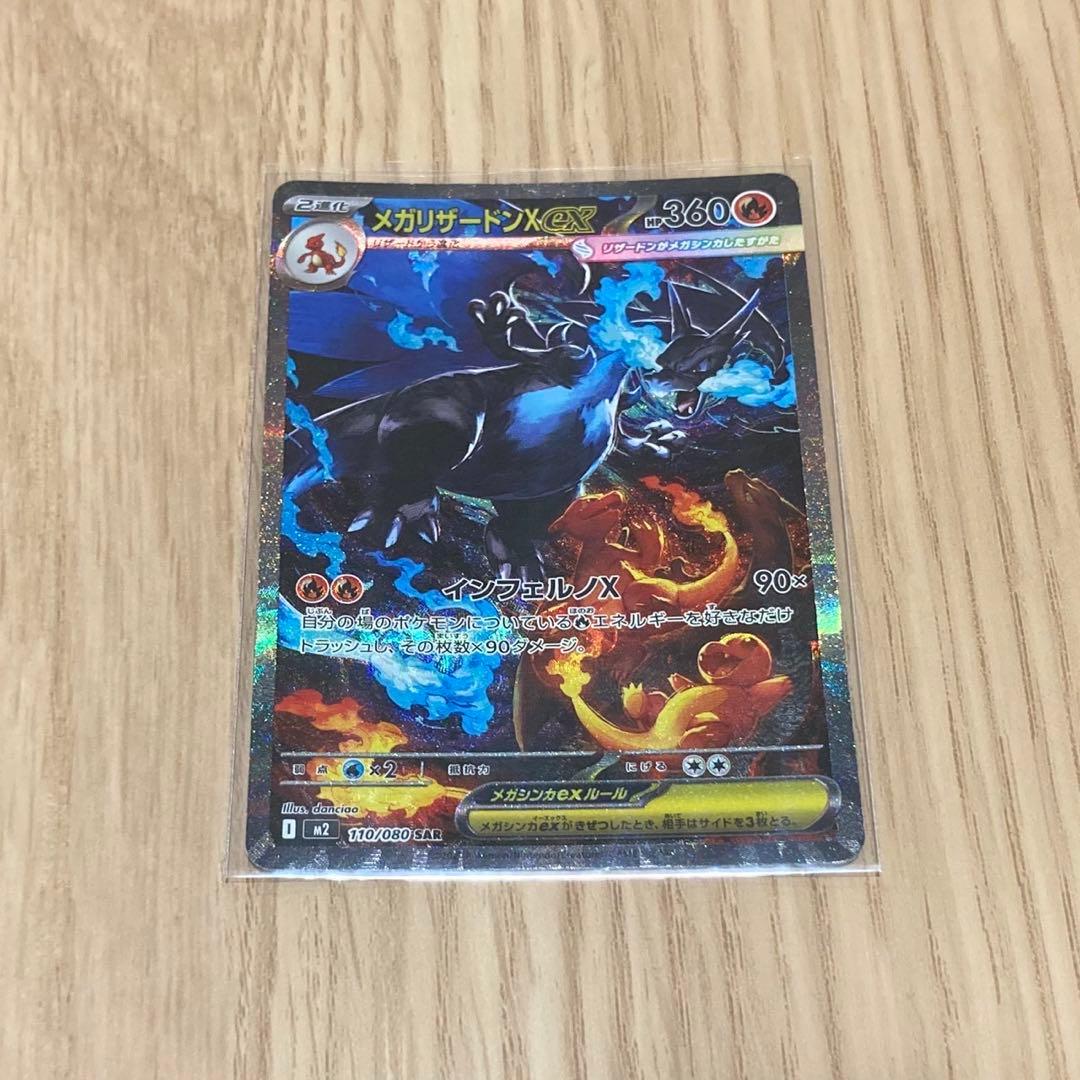メガリザードンXex SAR 1枚
