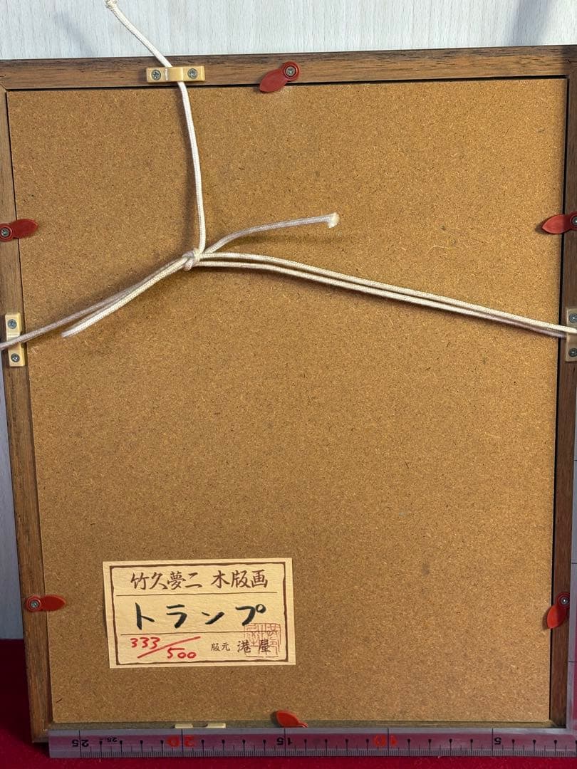 【 美品 】竹久夢二　木版画　「トランプ」 333/500 フレーム付き