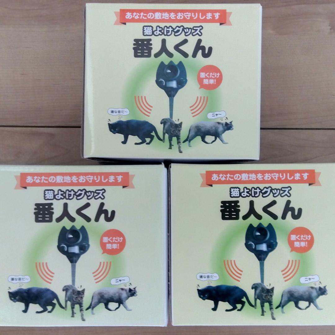 番人くん 猫対策 3個セット
