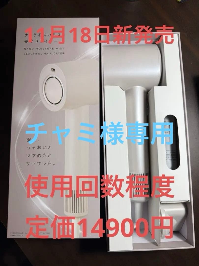 【使用わずか】ニトリ うるおい美髪ドライヤー NL701MO