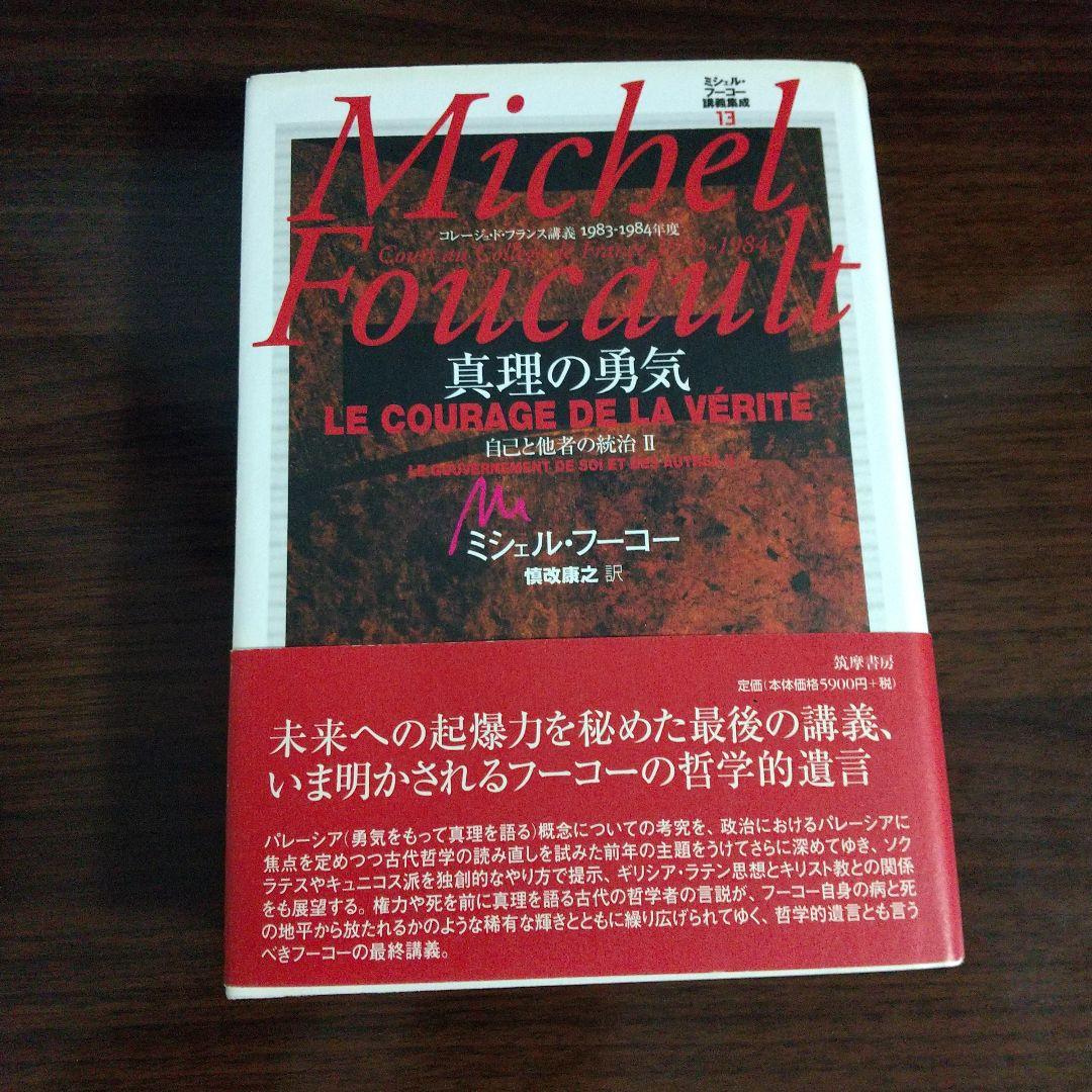 ね*こ様 ミシェル・フーコー講義集成 真理の勇気