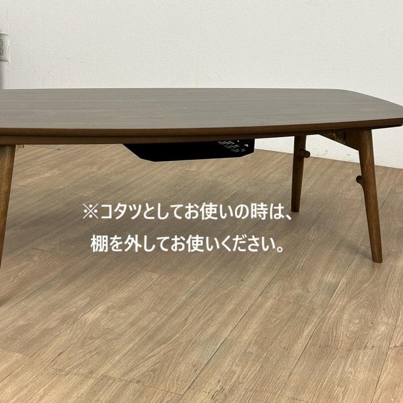 (新品)☆棚付き折れ脚こたつ120WNT☆【OUTLET】