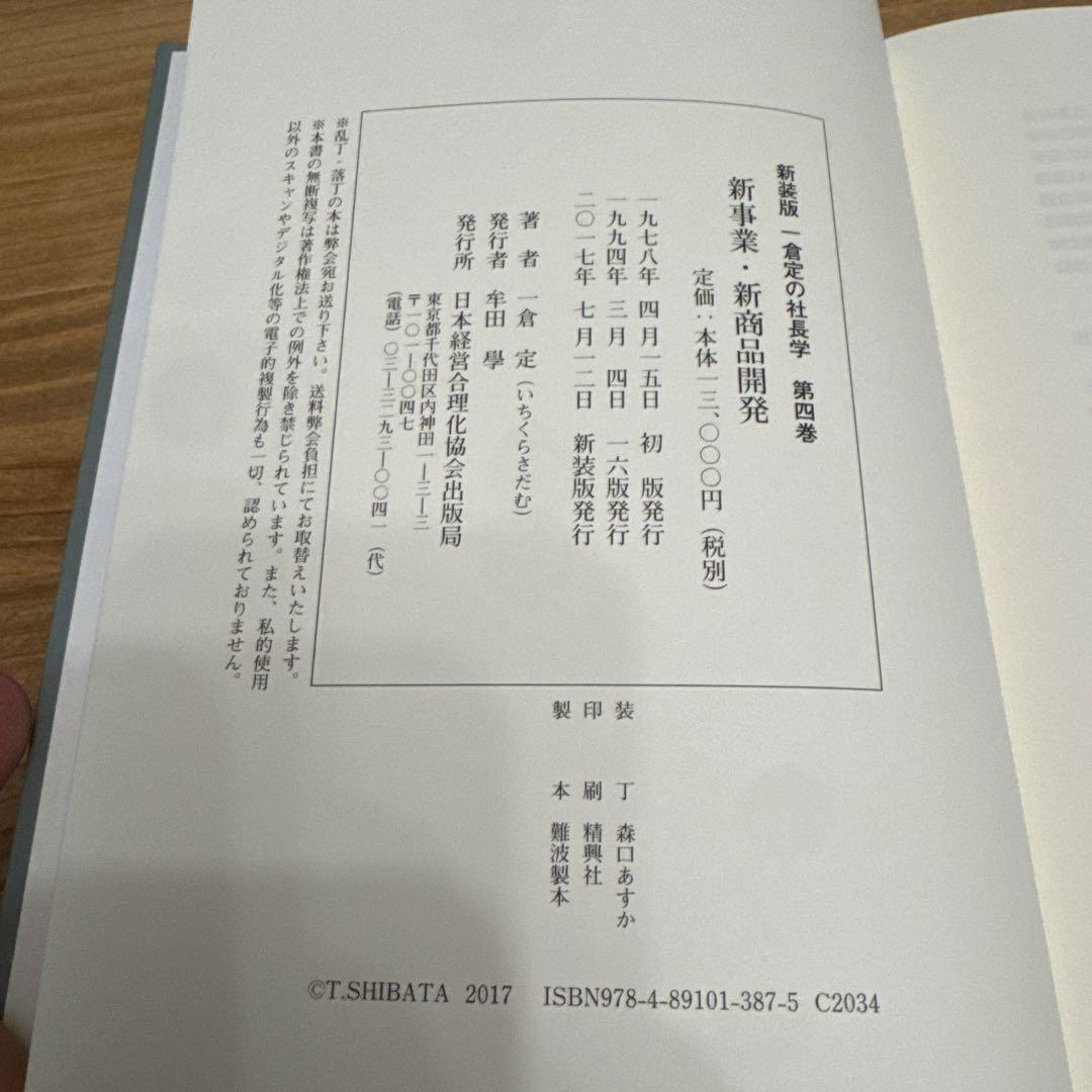 【新装版】新事業・新商品開発 一倉定の社長学シリーズ 4