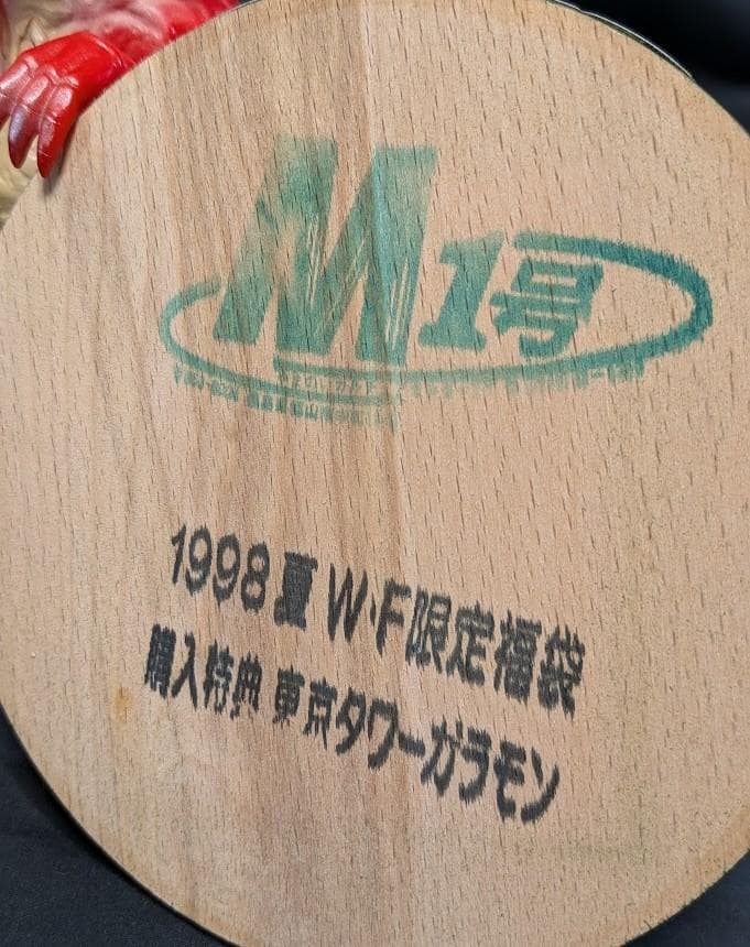 東京タワーガラモン赤「ウルトラQ」登場怪獣（Ｍ１号）台座付ソフビフィギュア非売品