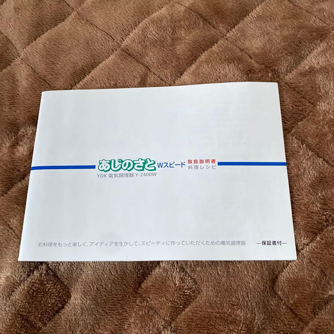 YDK あじのさと Wスピード フードプロセッサー Y-2400W