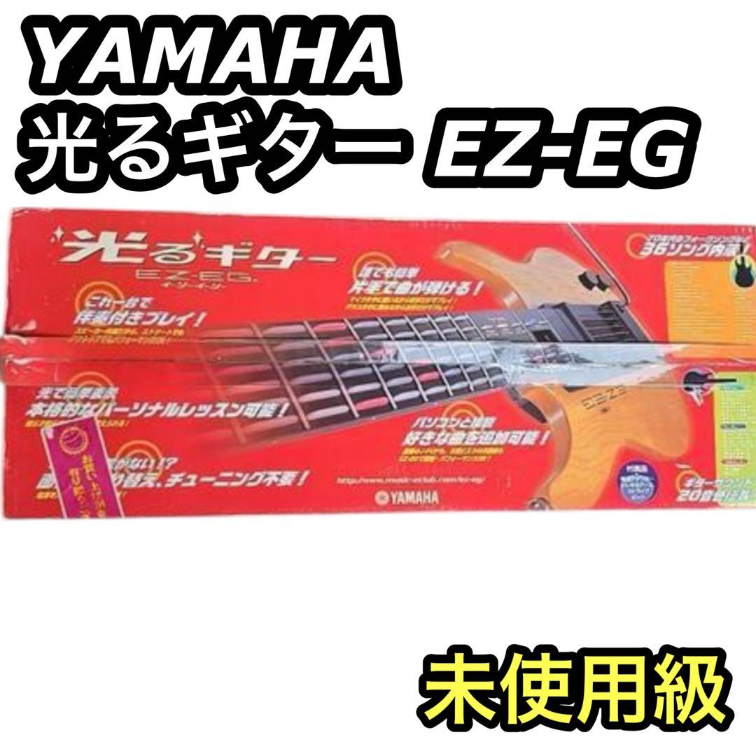希少品　YAMAHA 製【光るギター EZ-EG】エレキギター　イージーギター