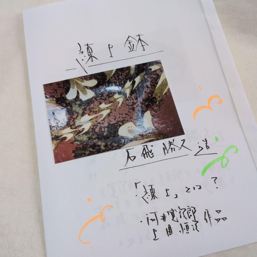 【練上手　鉢】勝久