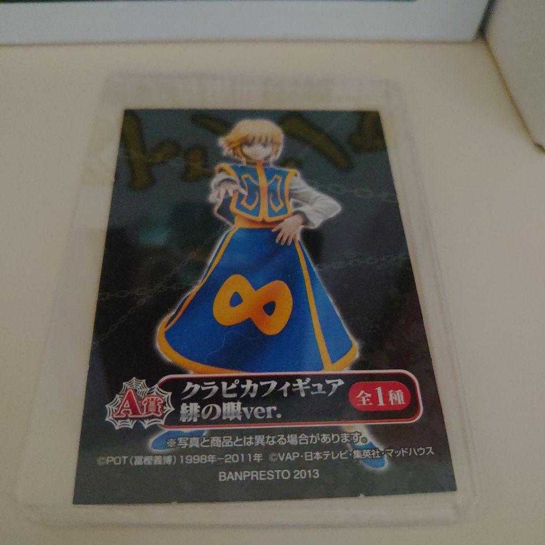 一番くじ　ハンター✕ハンター　A賞　クラピカ　ラストワン賞　ヒソカ　フィギュア