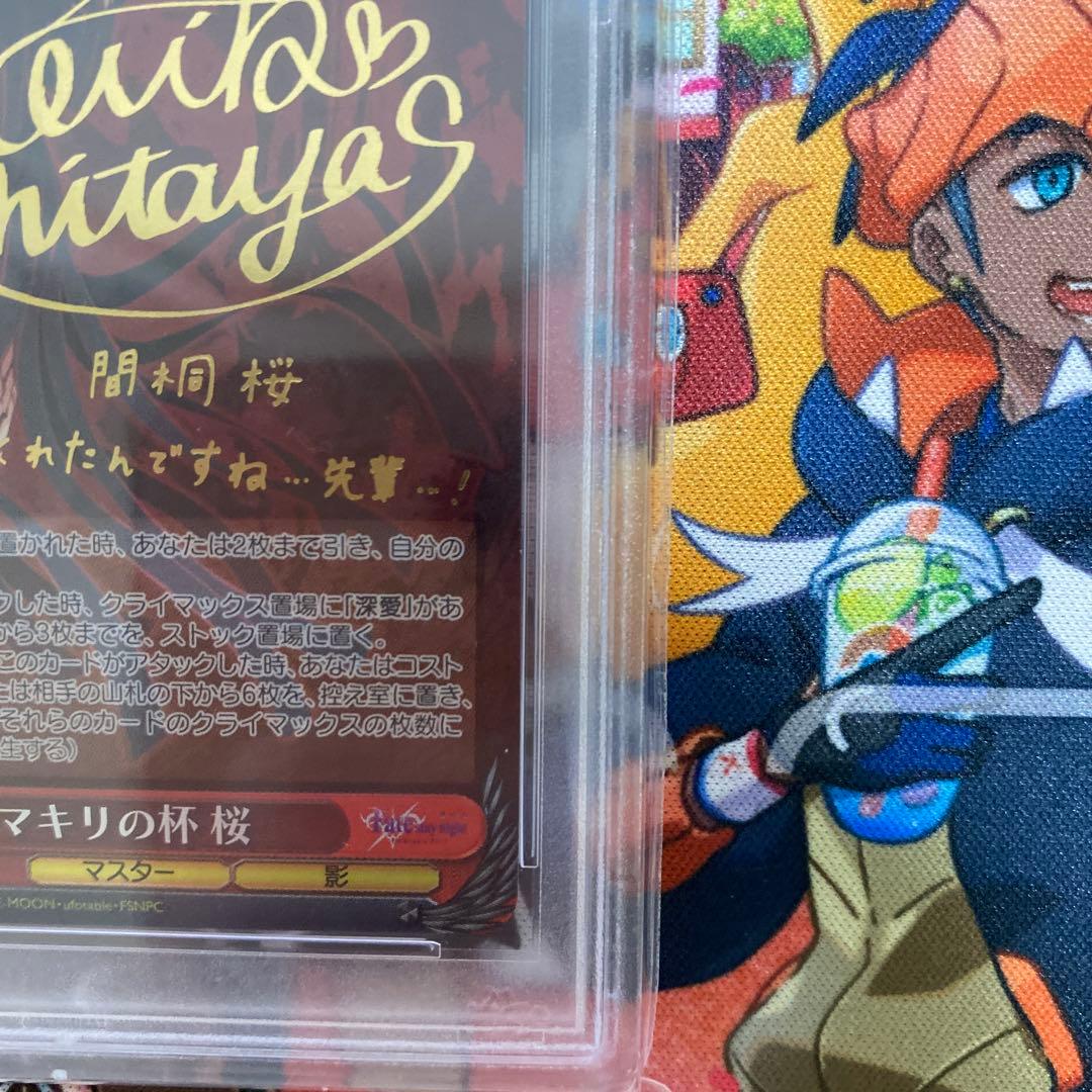 マキリの杯　桜　PSA10