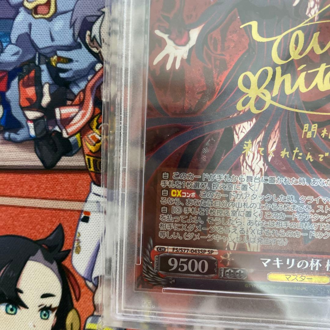 マキリの杯　桜　PSA10