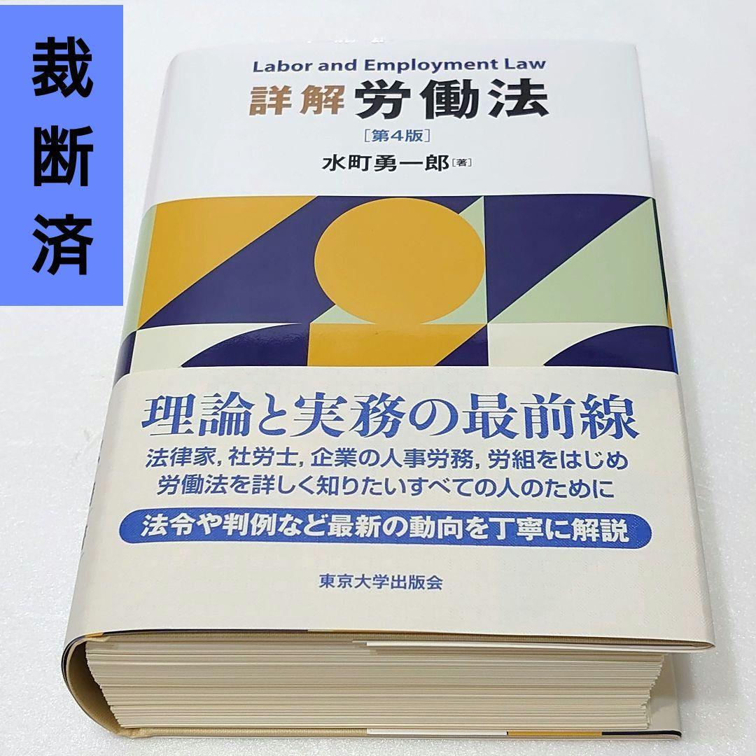 【裁断済】詳解 労働法 第4版 水町勇一郎