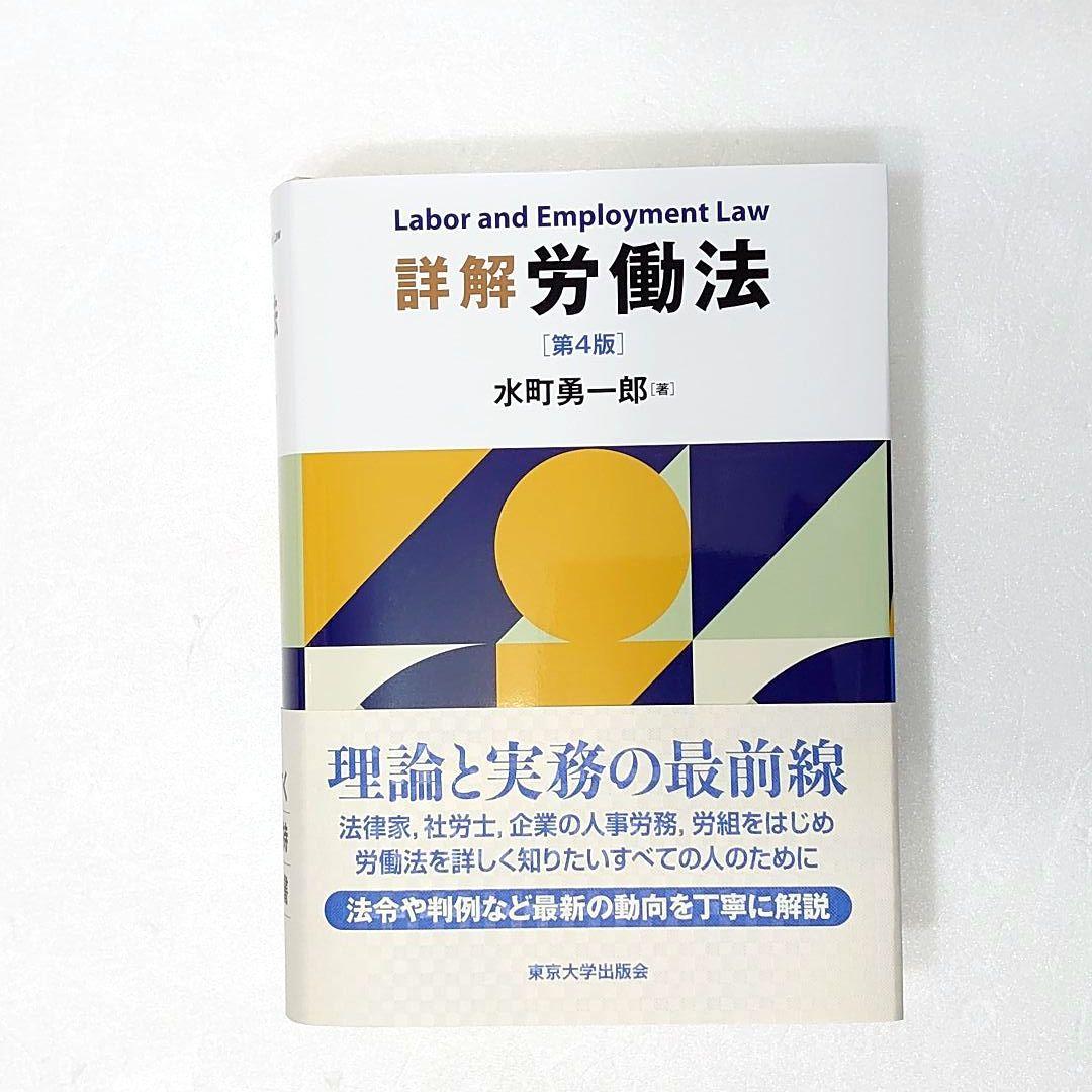 【裁断済】詳解 労働法 第4版 水町勇一郎