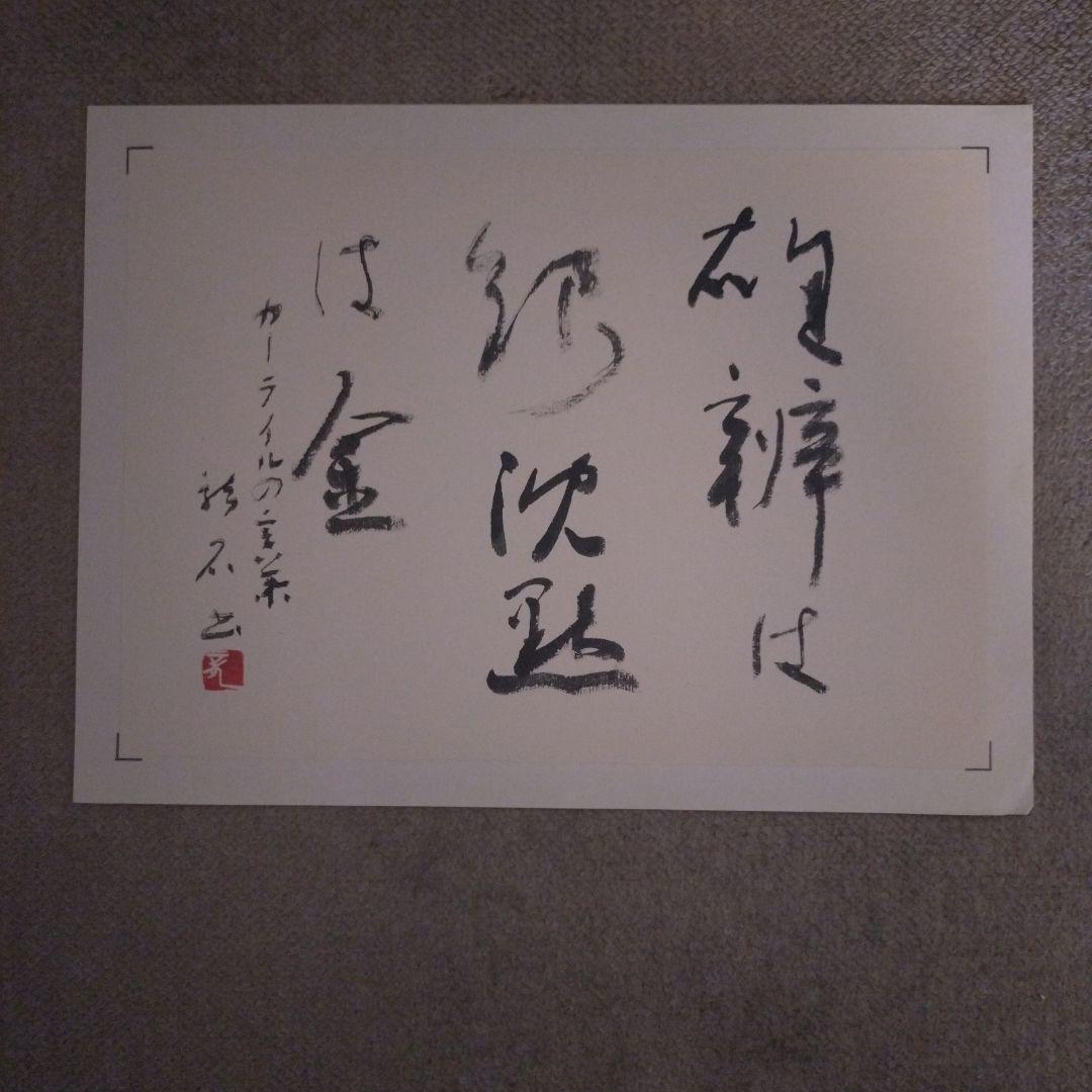 臨書　色紙　雄辯は銀沈黙は金　表装済み