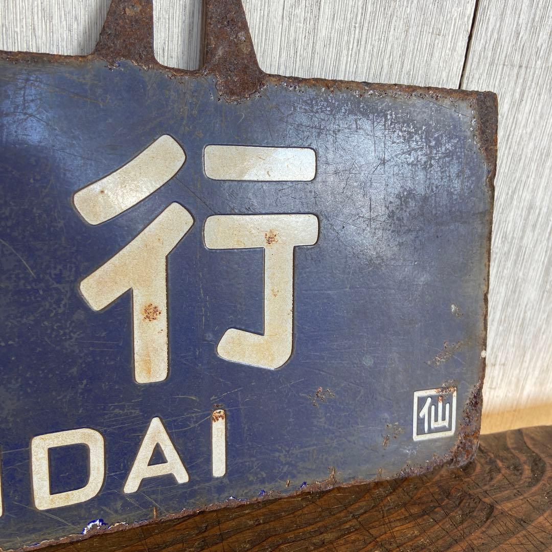 国鉄 吊り下げ型サボ　仙台↔平 行き先板 鉄道部品 行先板 案内板 ホーロー