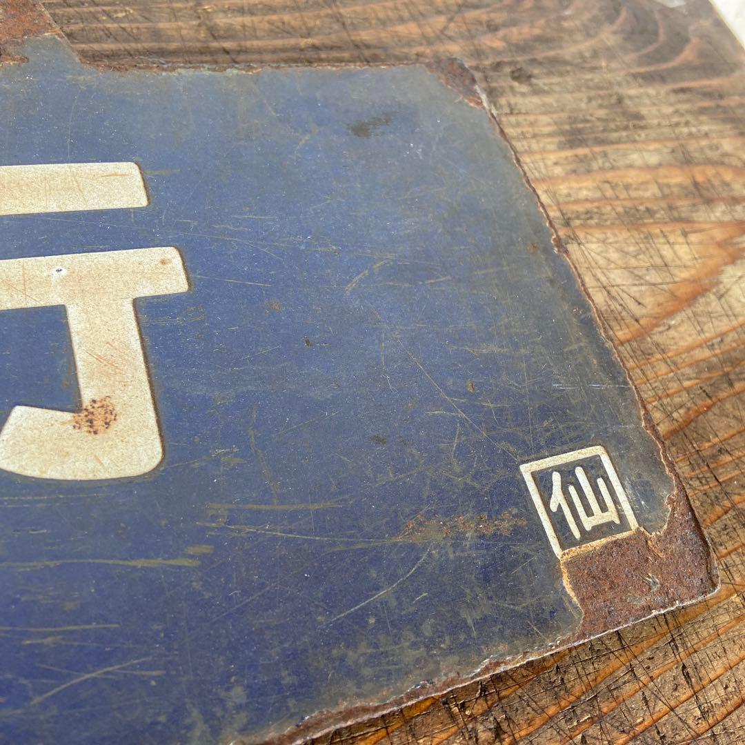 国鉄 吊り下げ型サボ　仙台↔平 行き先板 鉄道部品 行先板 案内板 ホーロー