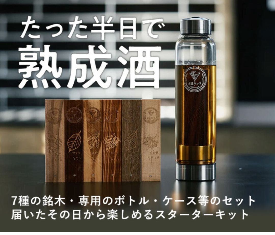 【未使用】#酒ハック 酒熟成キット 樽熟成 7種銘木 ウイスキー 日本酒 焼酎
