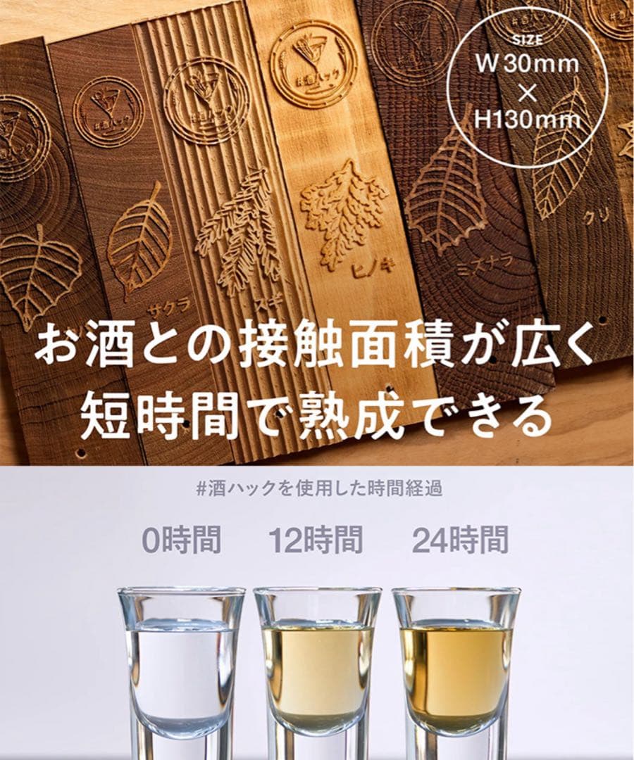 【未使用】#酒ハック 酒熟成キット 樽熟成 7種銘木 ウイスキー 日本酒 焼酎
