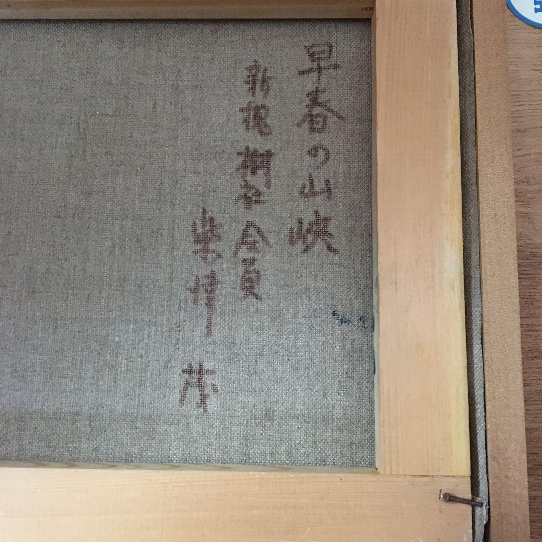 絵画　油絵　柴津　茂