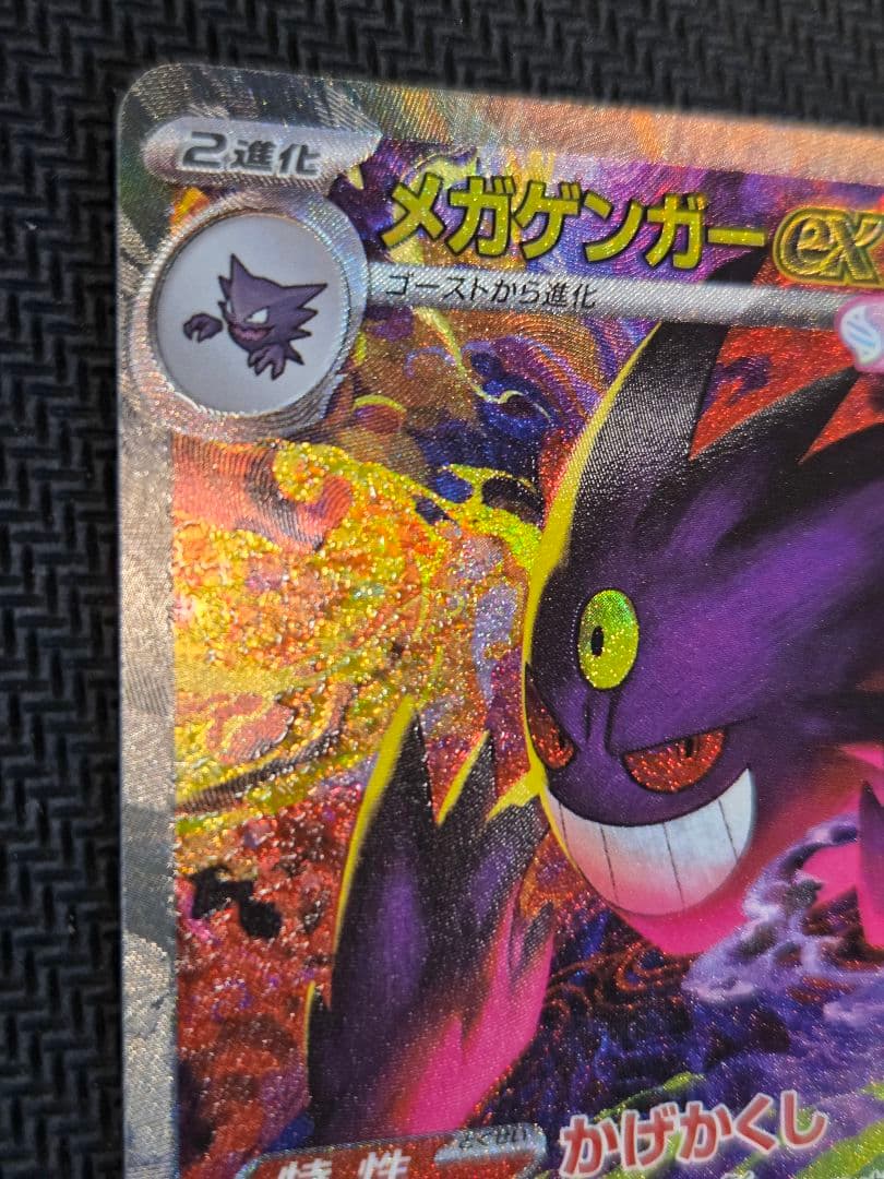 ポケモンカード　メガゲンガーex SAR MEGAドリームex