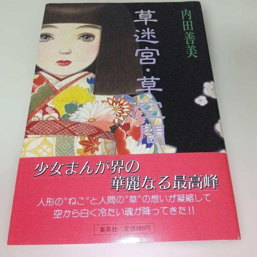 内田善美 星の時のLiddell 全3巻 草迷宮・草空間 初版 帯付き