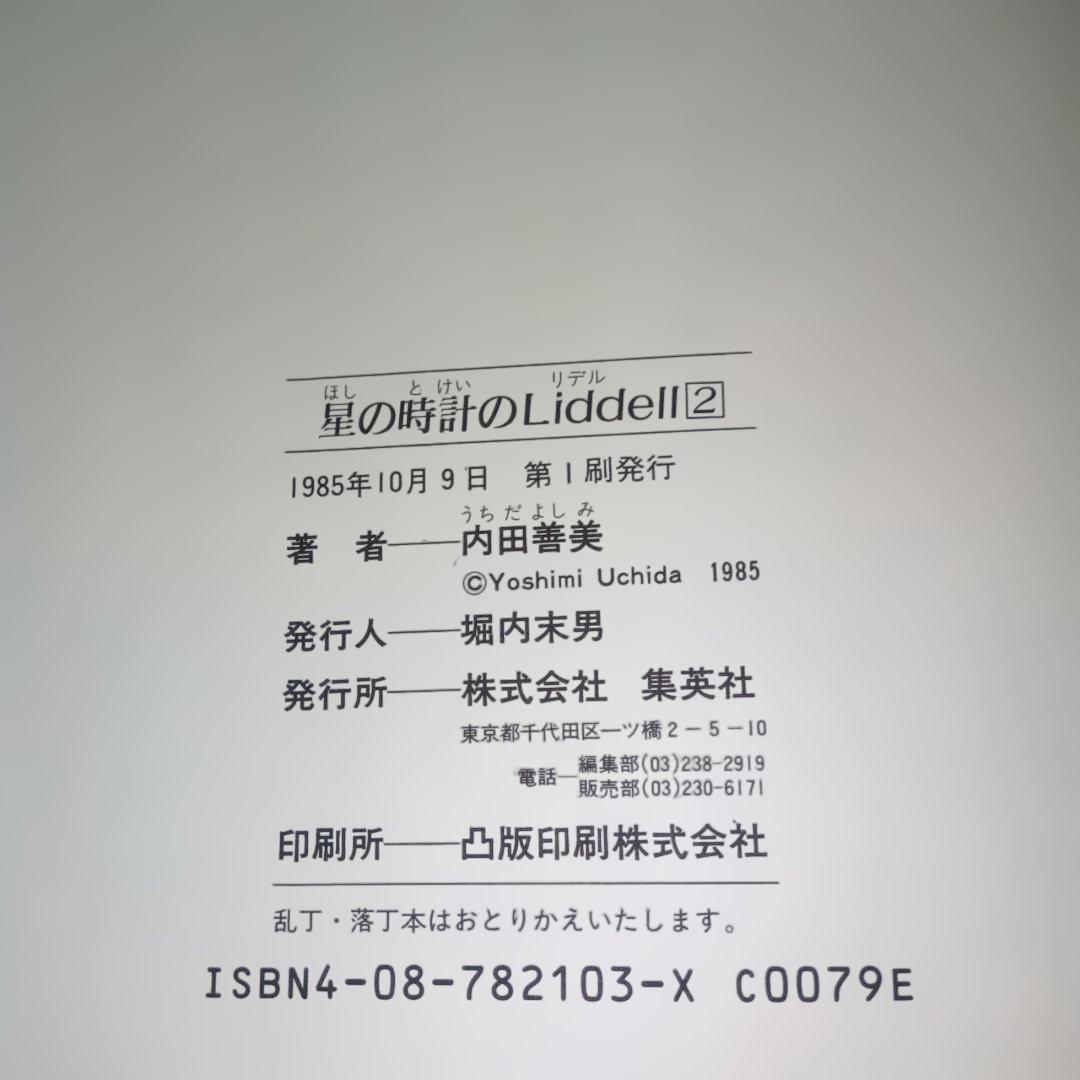 内田善美 星の時のLiddell 全3巻 草迷宮・草空間 初版 帯付き