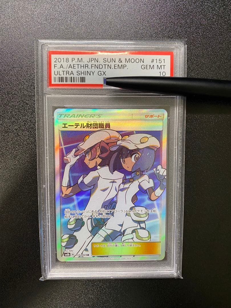 エーテル財団職員 SR PSA10 ポケカ