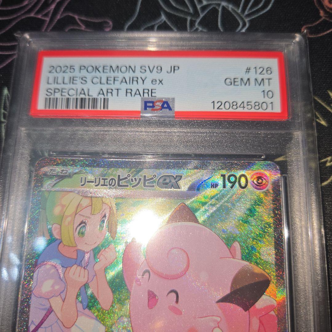 リーリエのピッピex SAR 126/100 PSA10