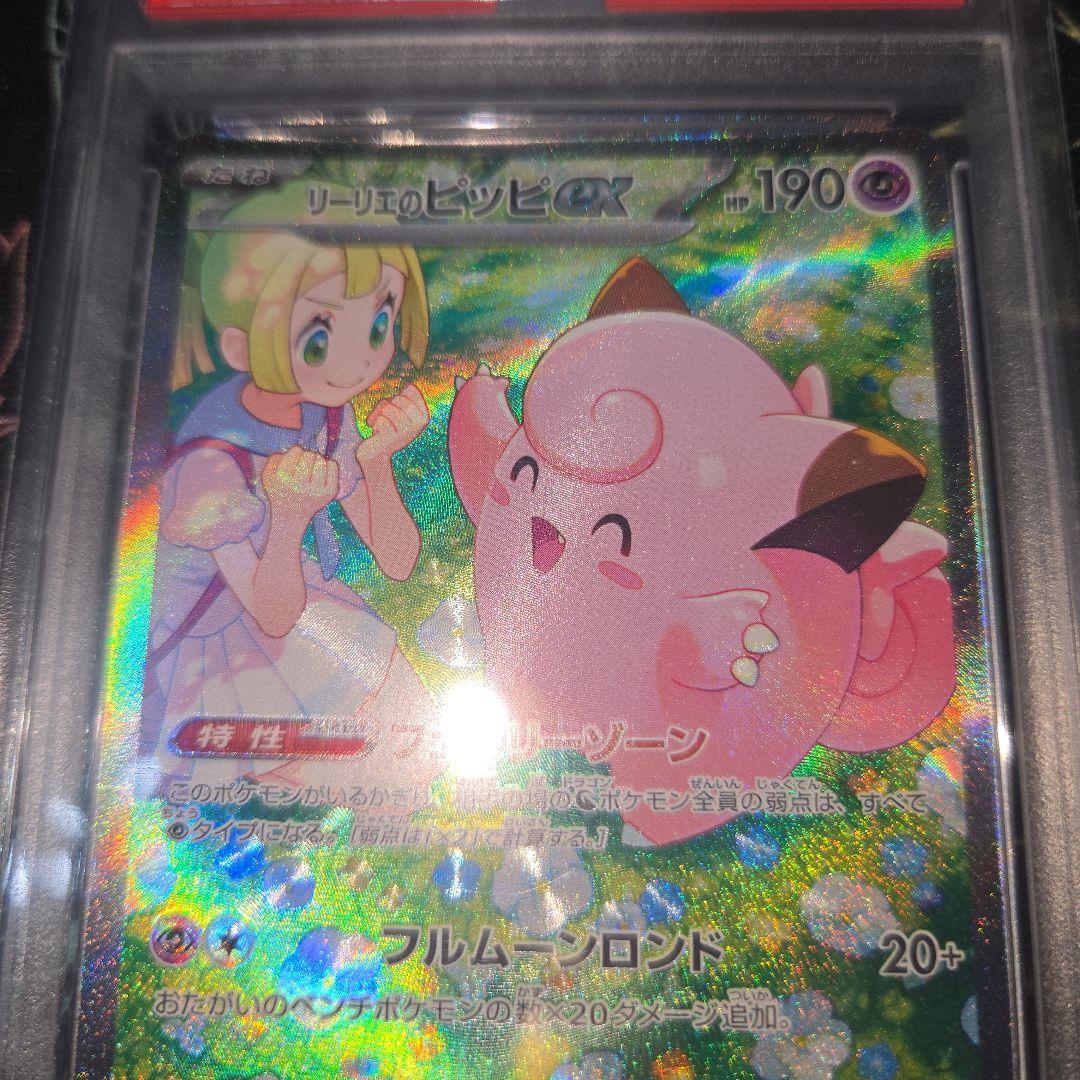 リーリエのピッピex SAR 126/100 PSA10
