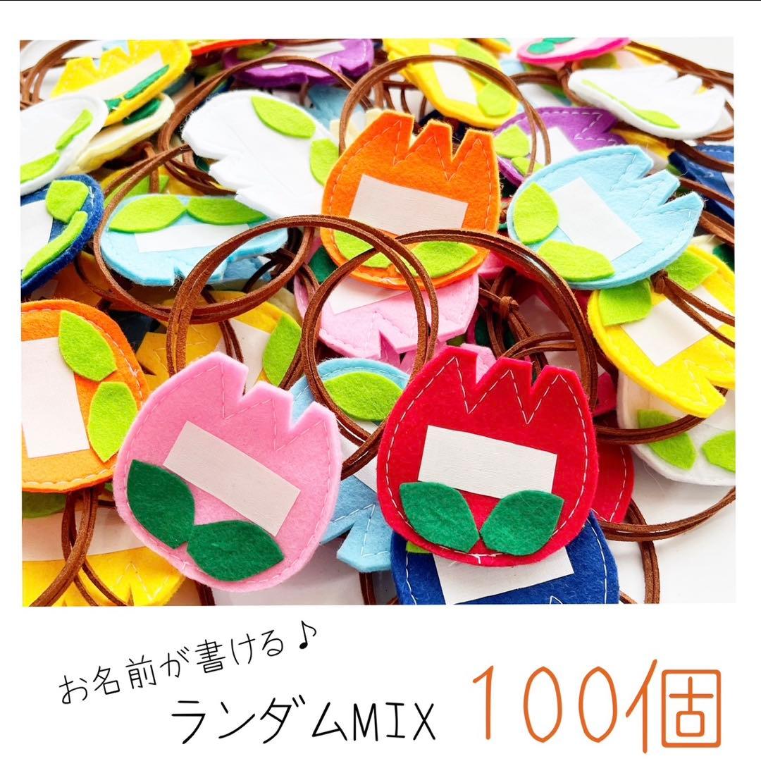 【215】 犬用チョーカー トリミングリボン お名前チューリップMIX 100個