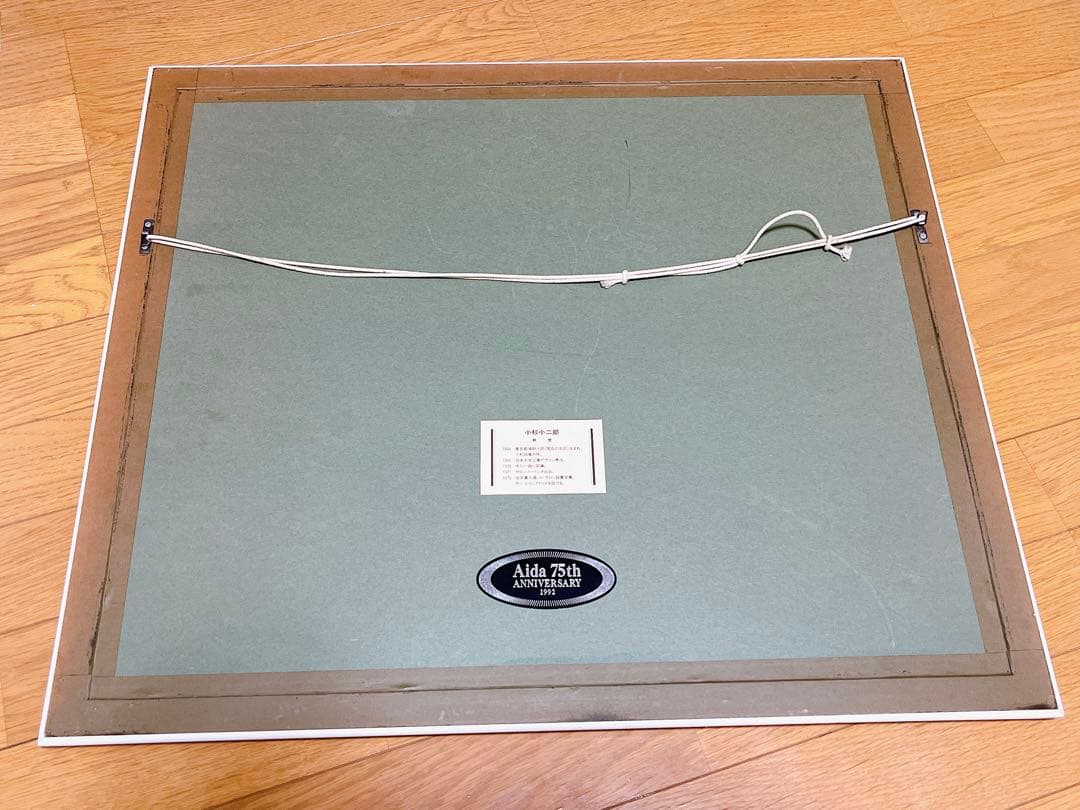 希少品　小杉小二郎　リトグラフ