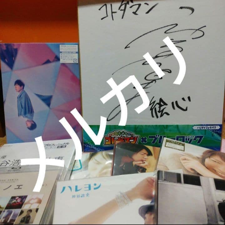 直筆サイン色紙 CD DVD Blu-Ray まとめ売り傷汚れあり 神谷浩史さん
