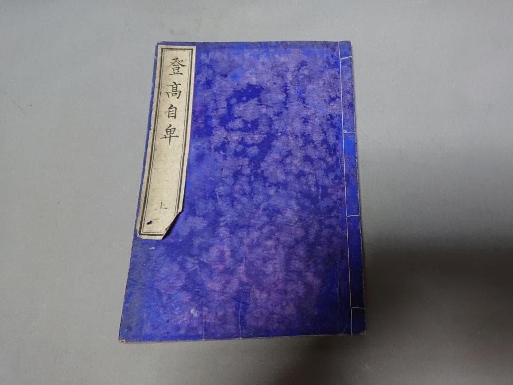 77　村松良粛抄輯　登高自卑　前編（上.中）後編（下.下末）4巻