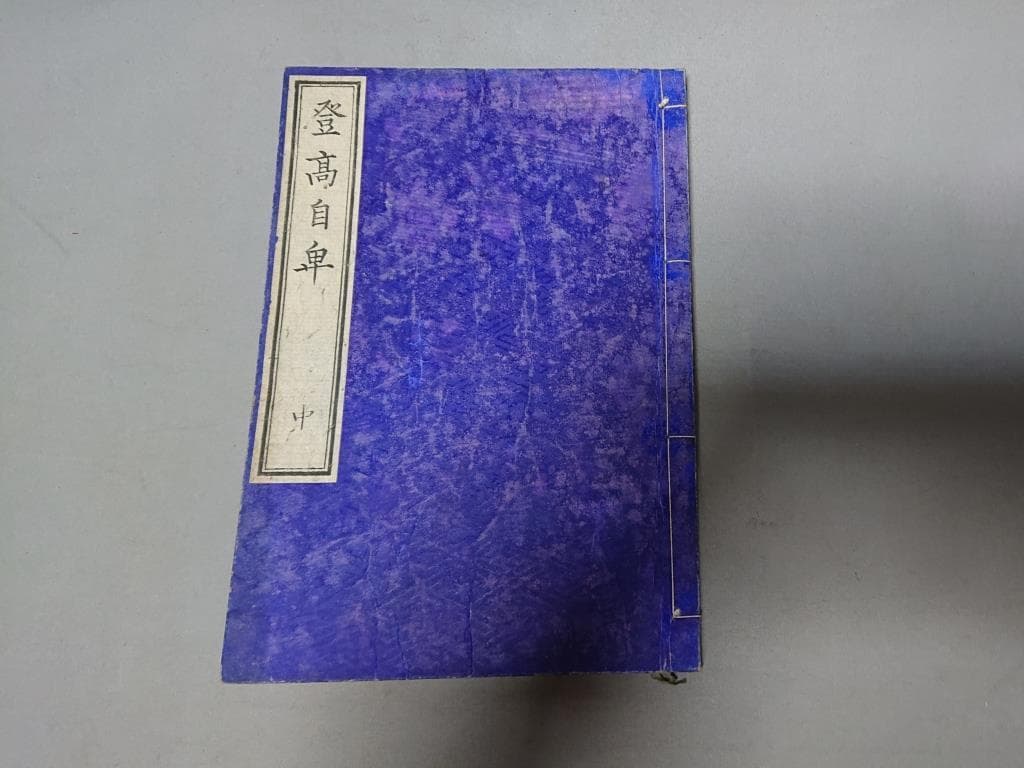 77　村松良粛抄輯　登高自卑　前編（上.中）後編（下.下末）4巻