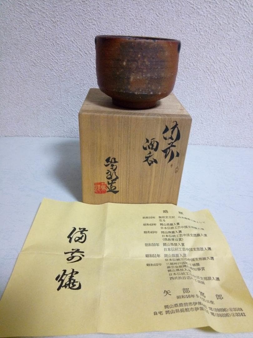新品未使用品　矢部 篤郎 酒呑 備前焼