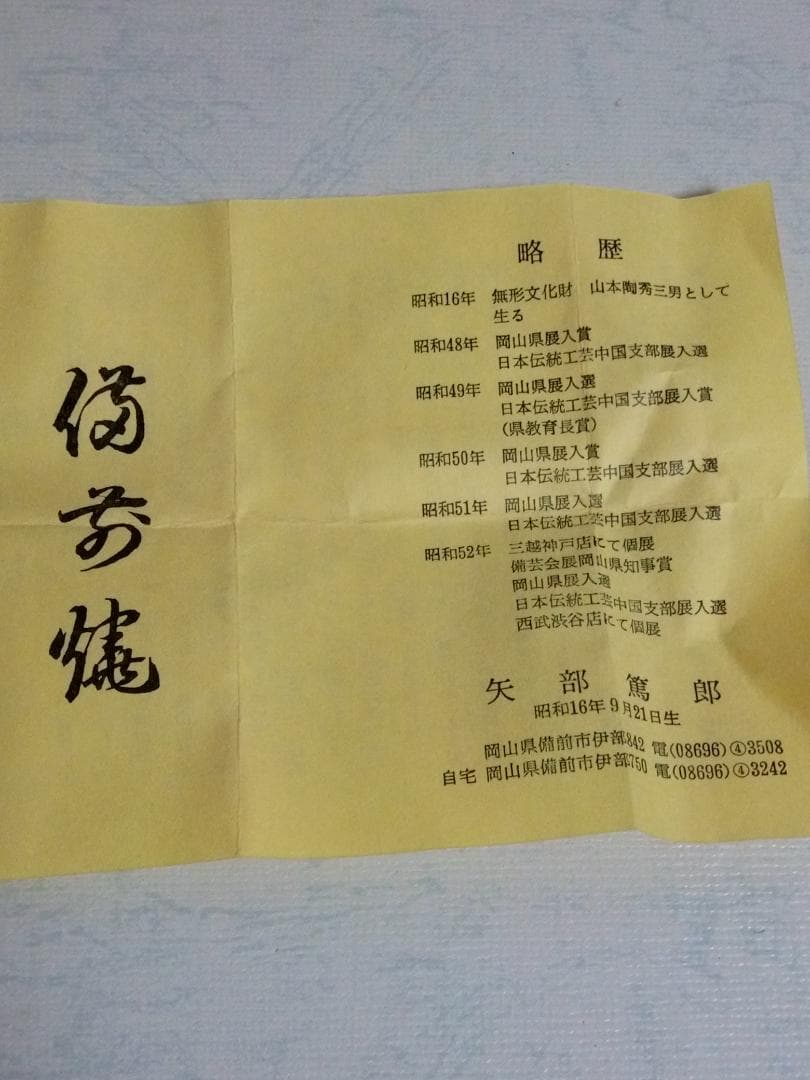 新品未使用品　矢部 篤郎 酒呑 備前焼