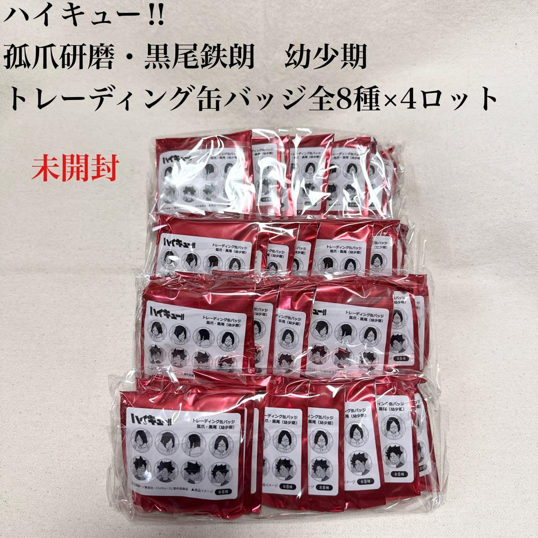 新品　未開封　ハイキュー‼︎ 孤爪研磨　黒尾鉄朗　幼少期　トレーディング缶バッジ