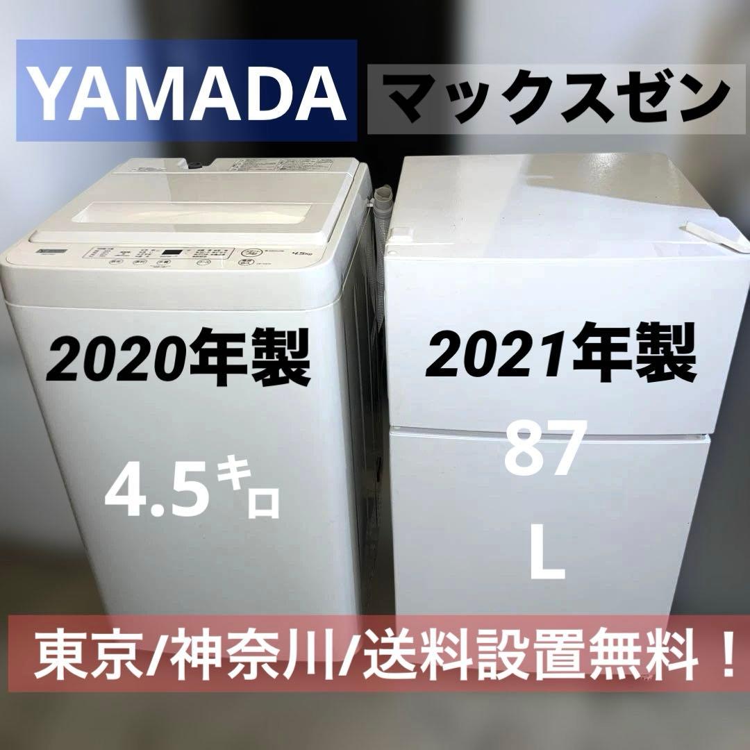 ⭐︎美品/冷蔵庫/洗濯機/激安2点セット/送料設置無料！ でこの価格！