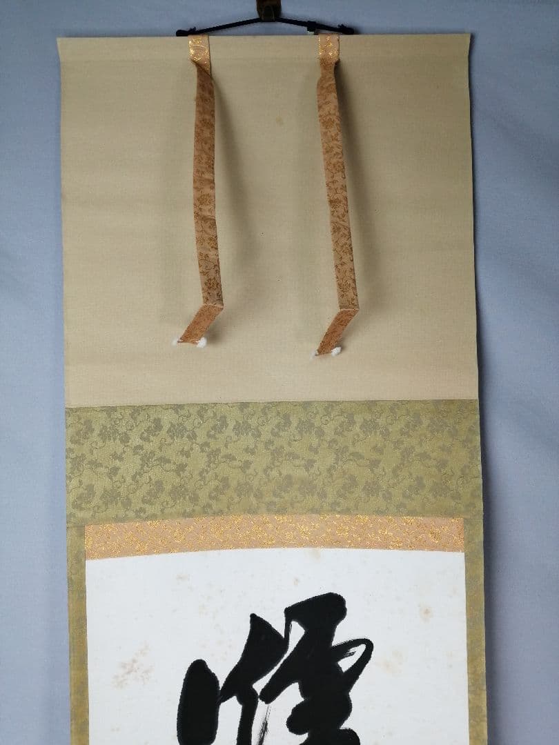 【茶道具】表千家　堀内宗完筆 『爐頭無賓主』一行　茶掛　掛軸 軸C173