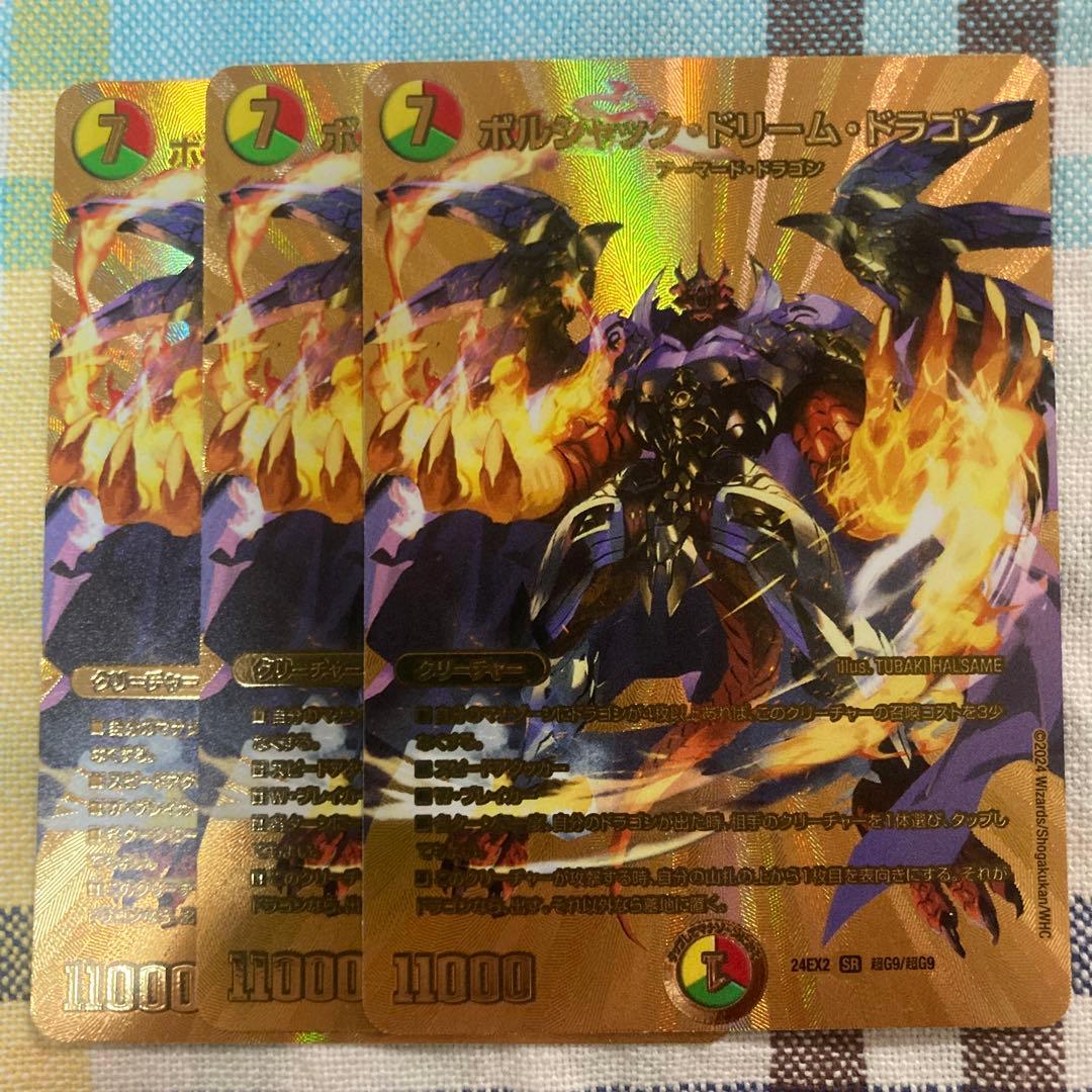 ボルシャックドリームドラゴン　金レア　３枚