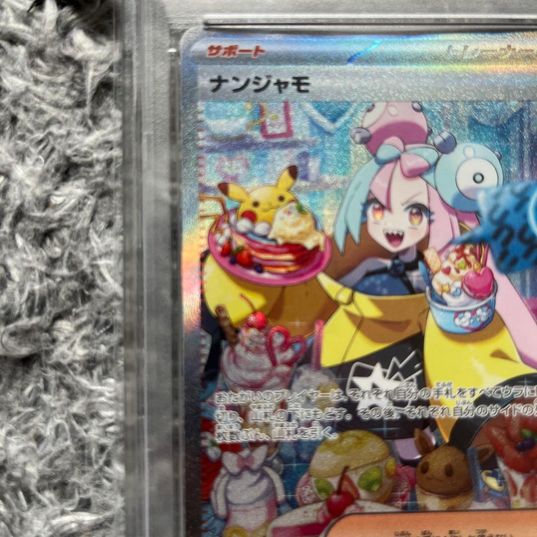 ナンジャモSAR PSA9（美品）大手カドショ価格より安い！