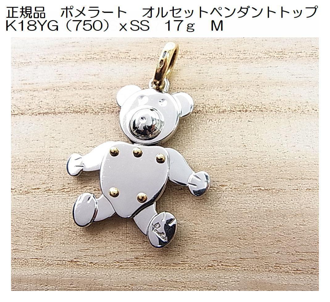 正規品　ポメラート　オルセット　M　ペンダントトップ K18（750）ｘSS