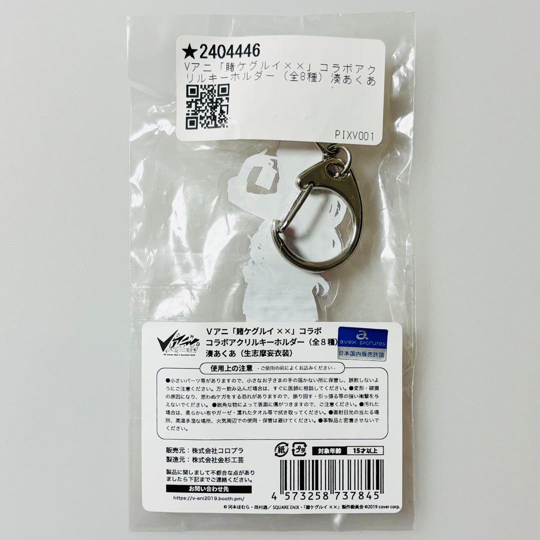 希少品 賭ケグルイ×× Vアニ限定 アクリルキーホルダー 湊あくあ 生志摩妄衣装
