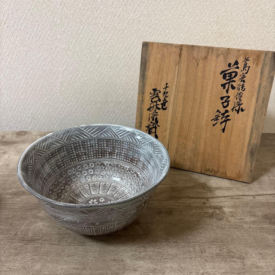 十九代　雲林院寶山造　泰之佑（髙臺）　鉢　三島手雲鶴模様　時代物　未使用