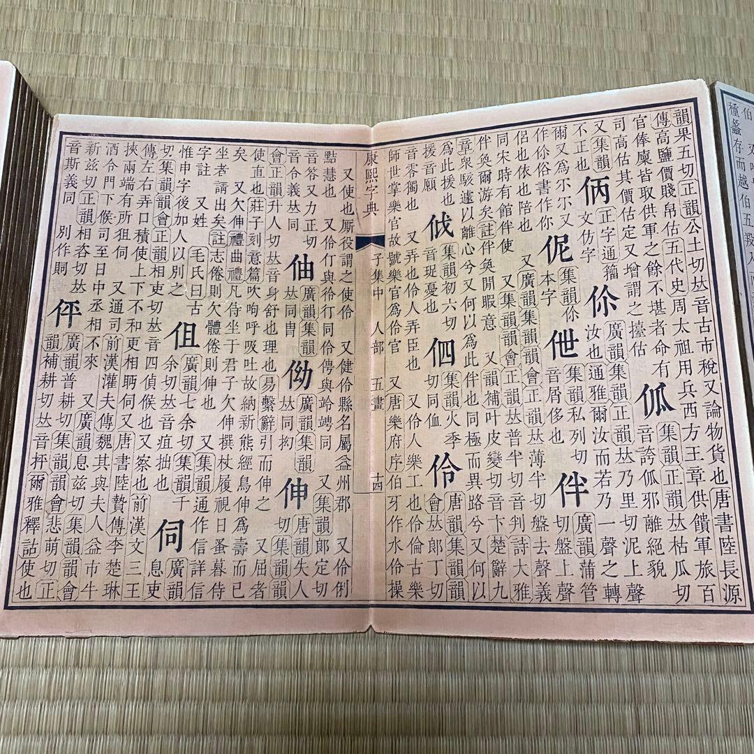 大型康熙字典&康熙辞書　中華民国再版　絵冊サイズ　長さ358cm 幅28cm