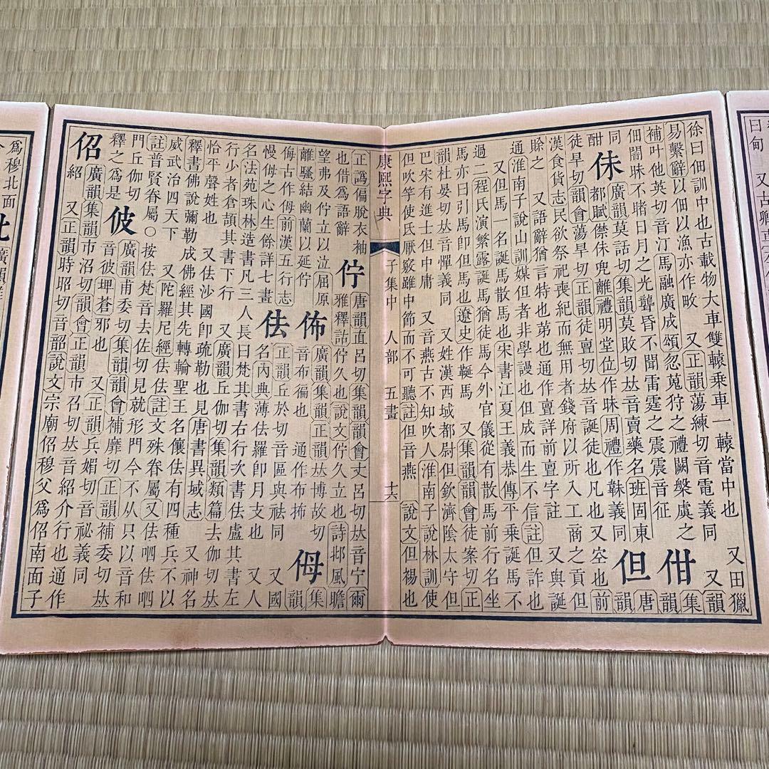 大型康熙字典&康熙辞書　中華民国再版　絵冊サイズ　長さ358cm 幅28cm