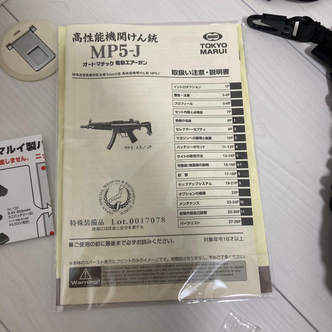 東京マルイ オートマチック 電動エアーガン MP5-J おまけ色々