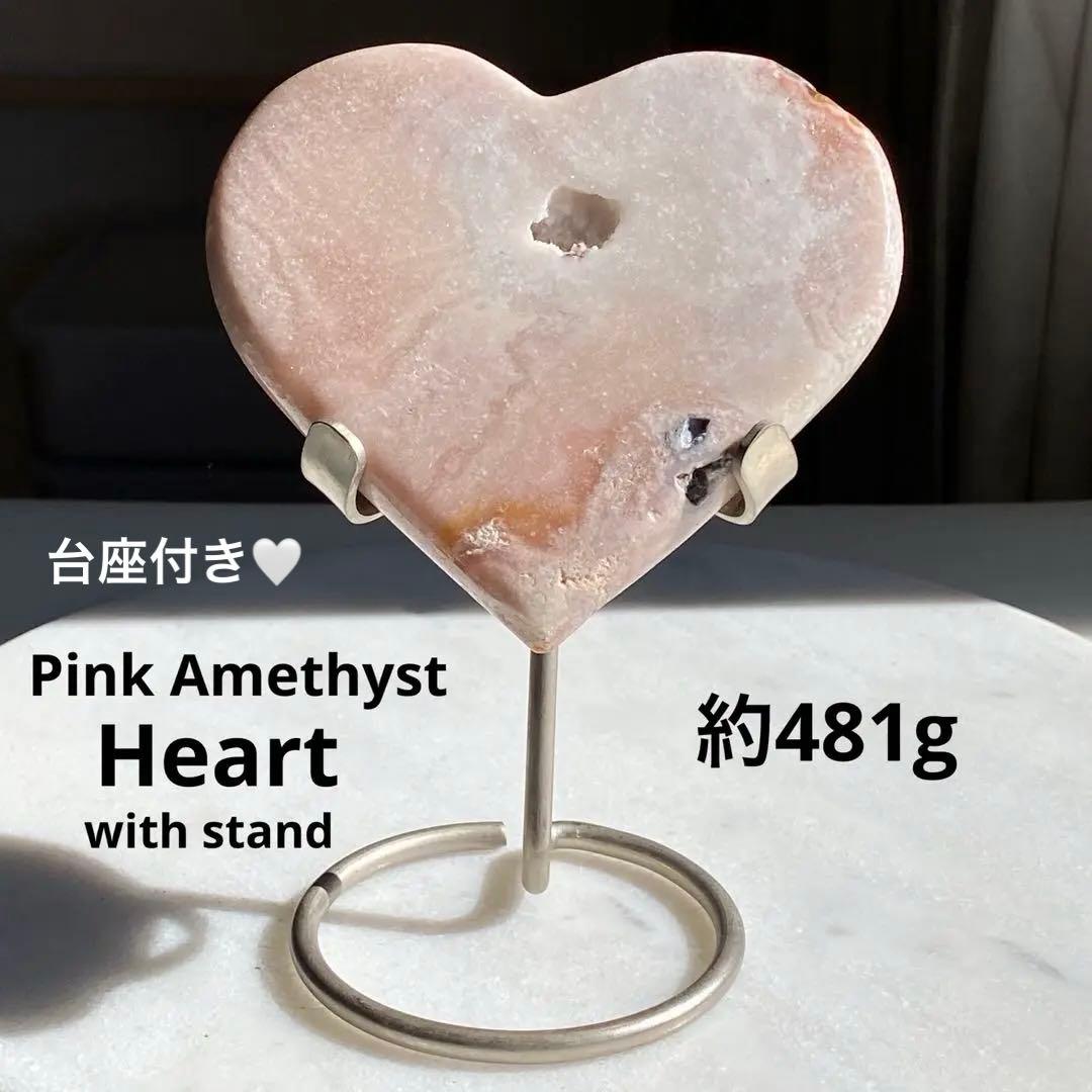 ★★★破格最終特価【 美しい ピンクアメジスト ハート 台座付き481g