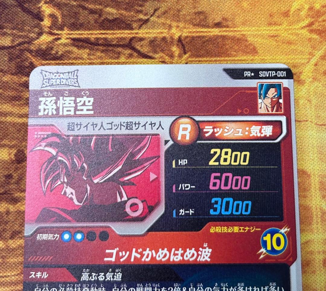 ドラゴンボールスーパーダイバーズ SDVTP-001 孫悟空 パラレル プロモ