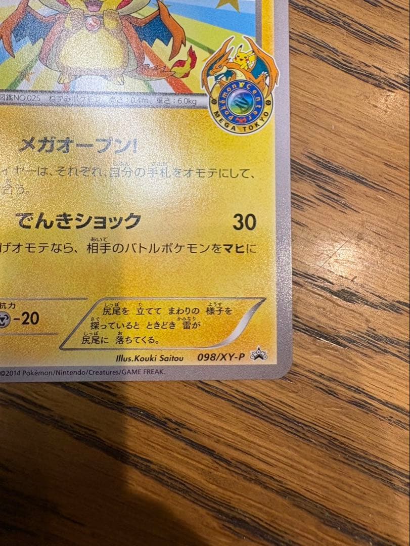 メガトウキョーのピカチュウ PROMO XYシリーズプロモーションカード