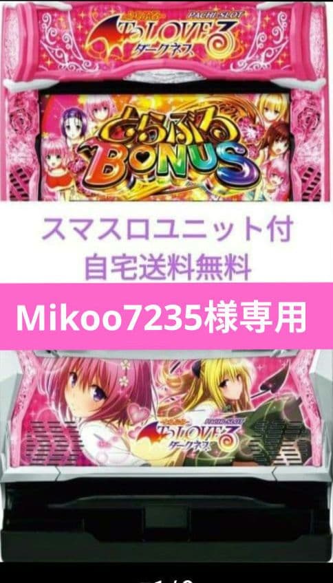 パチスロ実機 ToLOVEるダークネス オートプレイスマスロユニット